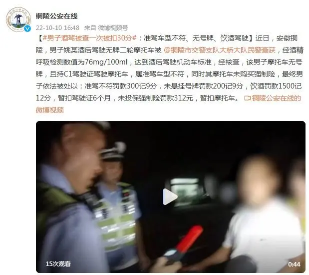 男子酒駕被查一次被扣30分：準(zhǔn)駕車型不符、無號牌、飲酒駕駛